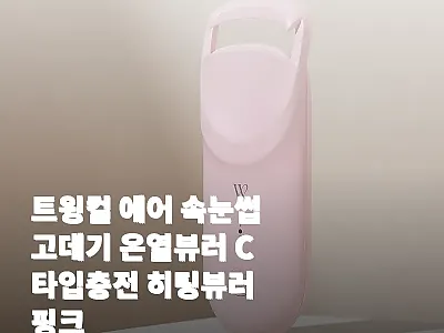 트윙컬 에어 속눈썹고데기 C타입 충전 관련 이미지