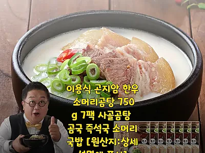 이용식 곤지암 한우 소머리곰탕 750 관련 이미지