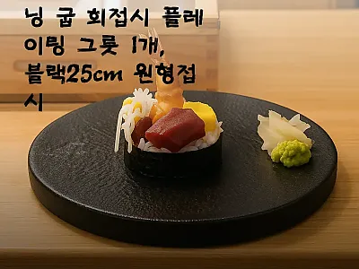소프트스톤 파인다이닝 굽 회접시 플레 관련 이미지