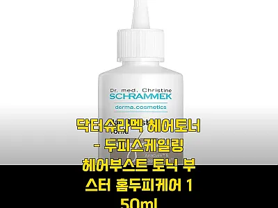 닥터슈라멕 헤어토너 사용후기 - 두피 관련 이미지